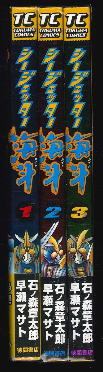 徳間書店 トクマコミックス 早瀬マサト シージェッター海斗 全3巻  