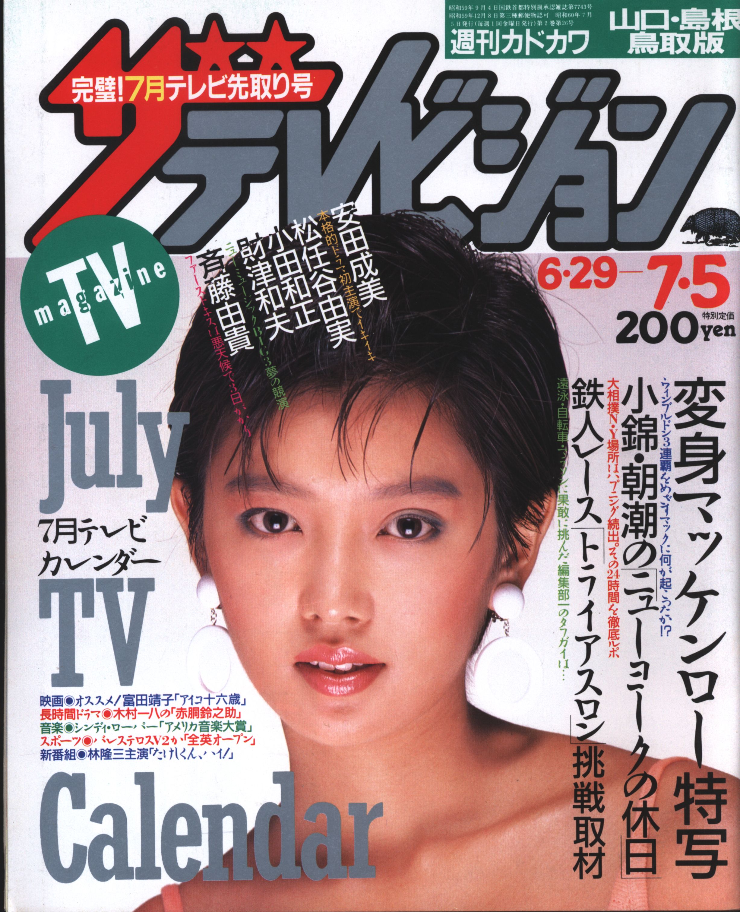 ザ・テレビジョン　1985年7月5日号 広島・山口・島根鳥取版