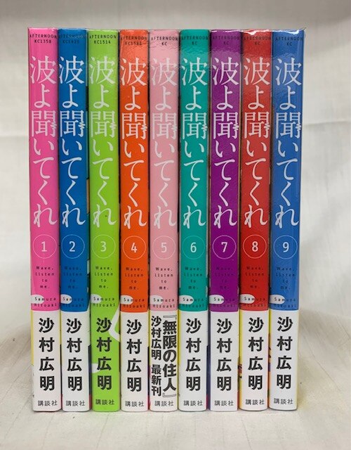 波よ聞いてくれ 9巻