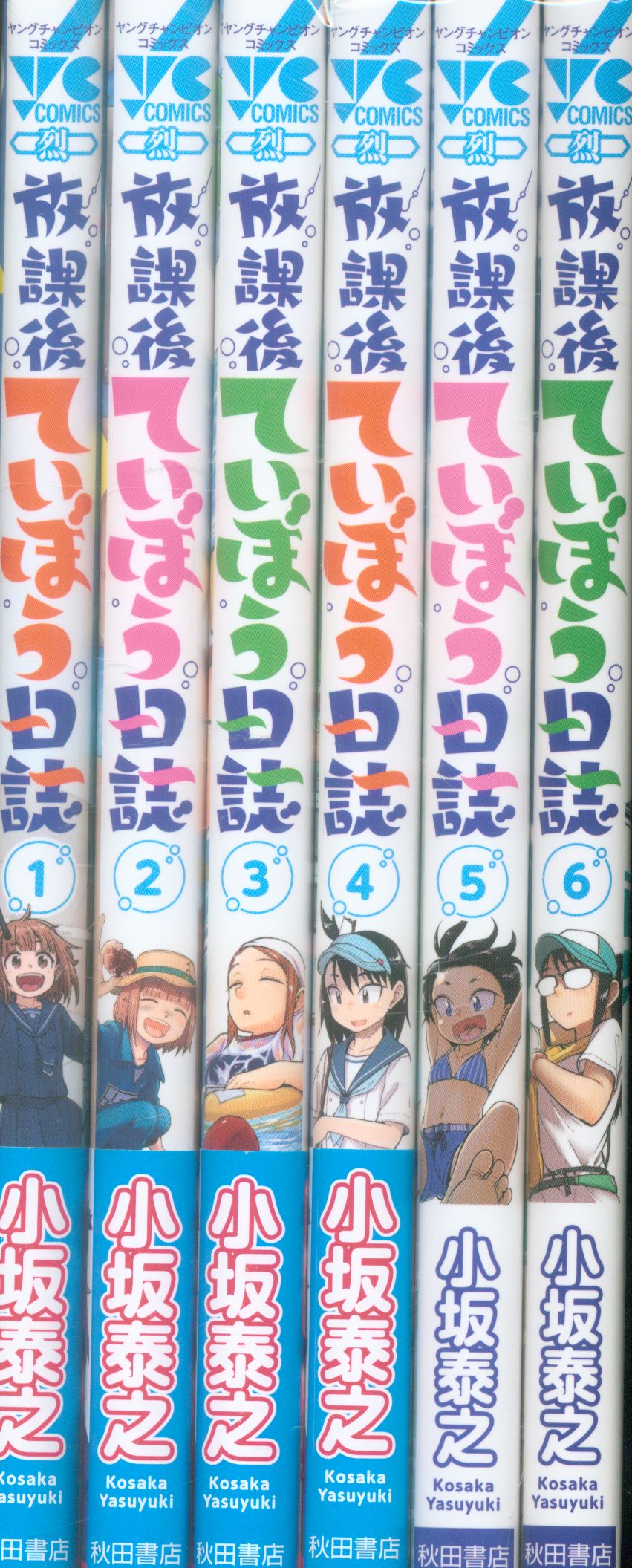 秋田書店 ヤングチャンピオン烈コミックス 小坂泰之 放課後ていぼう日誌 1 6巻 最新セット まんだらけ Mandarake