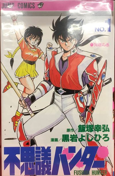 集英社 ジャンプコミックス 黒岩よしひろ 不思議ハンター Special全3巻 初版 初版セット まんだらけ Mandarake