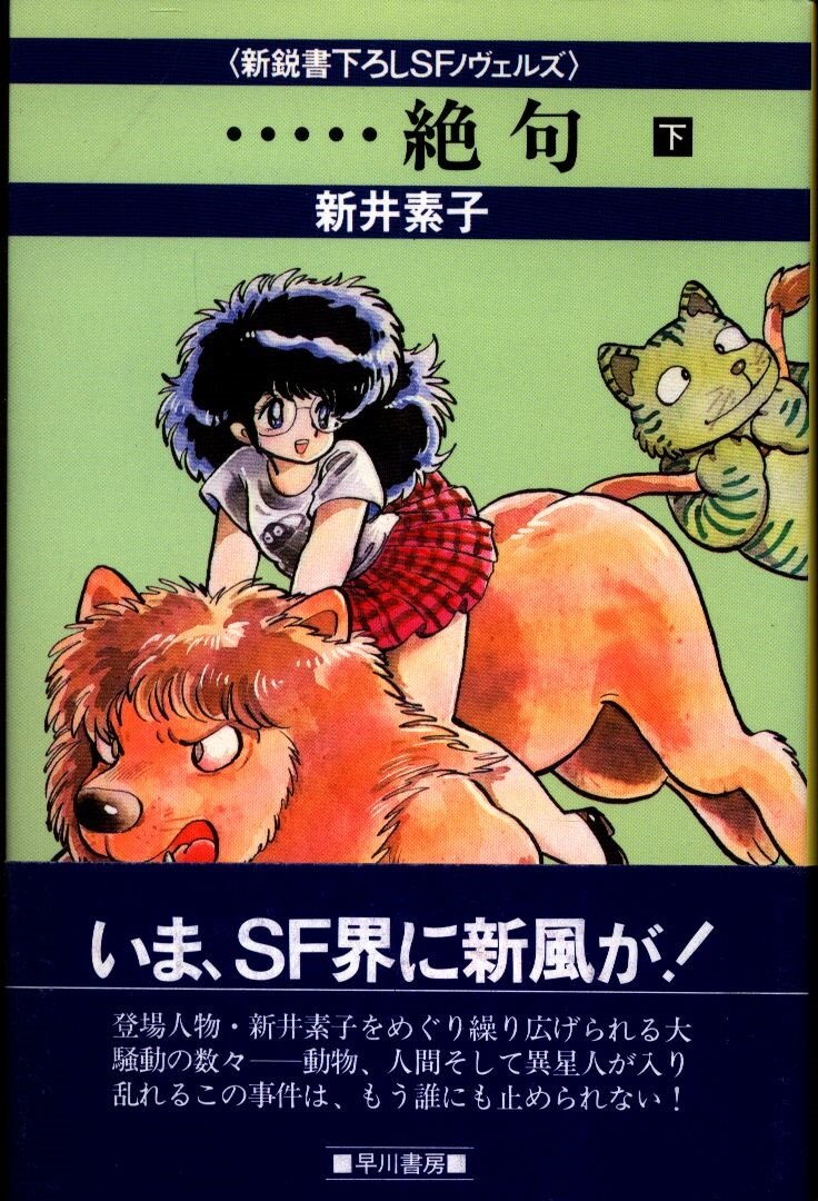 新鋭書下ろしsfノヴェルズ 下 新井素子 絶句 下 まんだらけ Mandarake