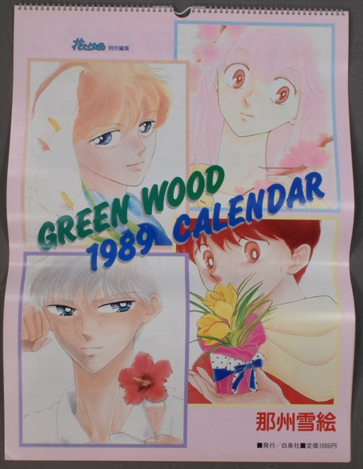 白泉社 那州雪絵 ここはグリーン・ウッド 1989年カレンダー