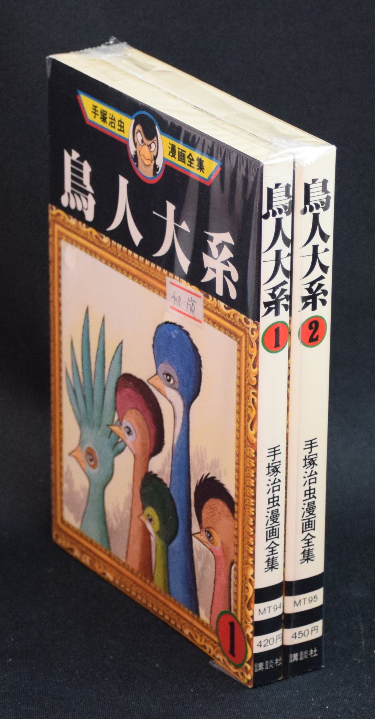 手塚治虫 鳥人大系 全2巻セット まんだらけ Mandarake