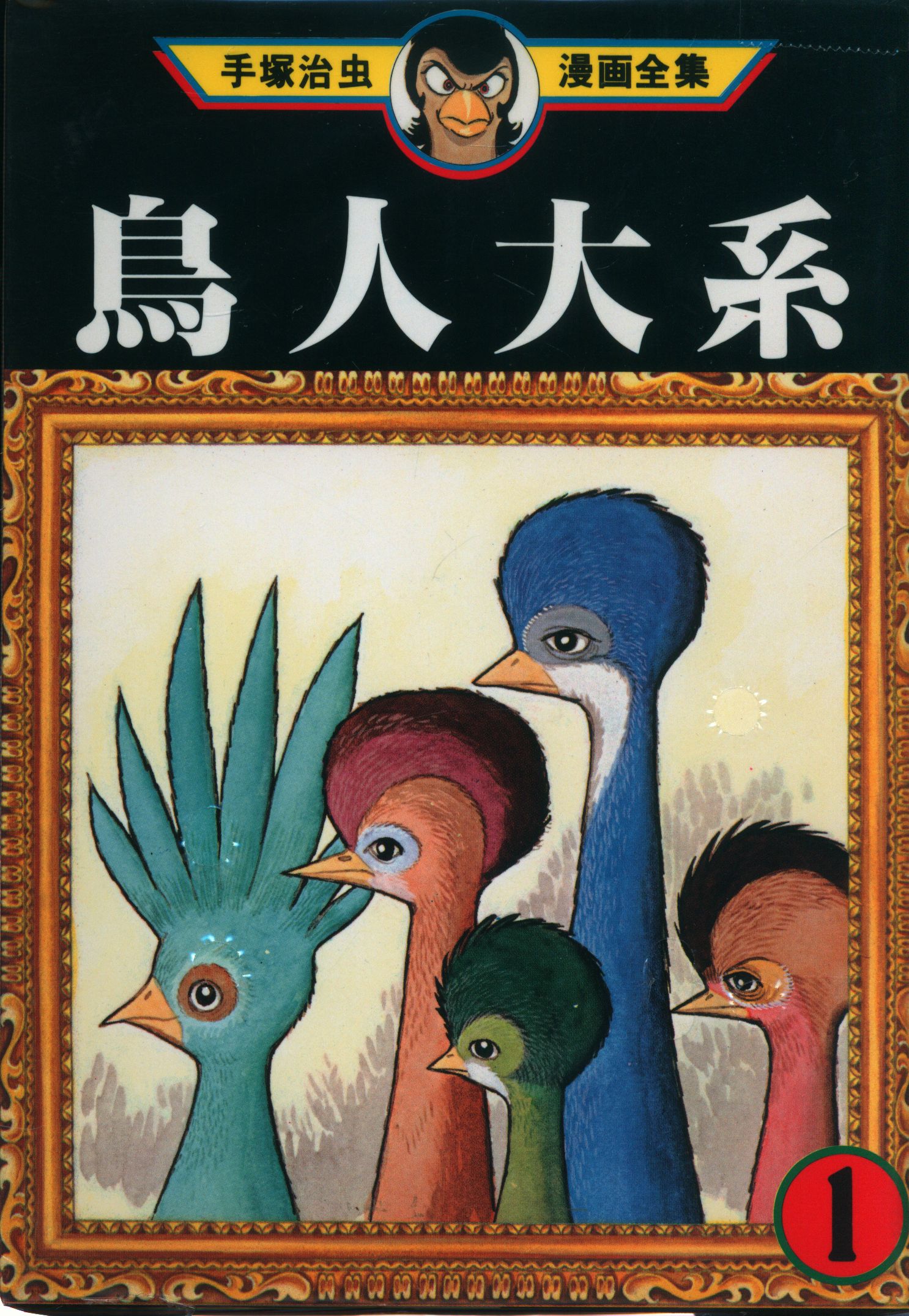 講談社 手塚治虫漫画全集 手塚治虫 鳥人大系 全2巻 再版セット まんだらけ Mandarake