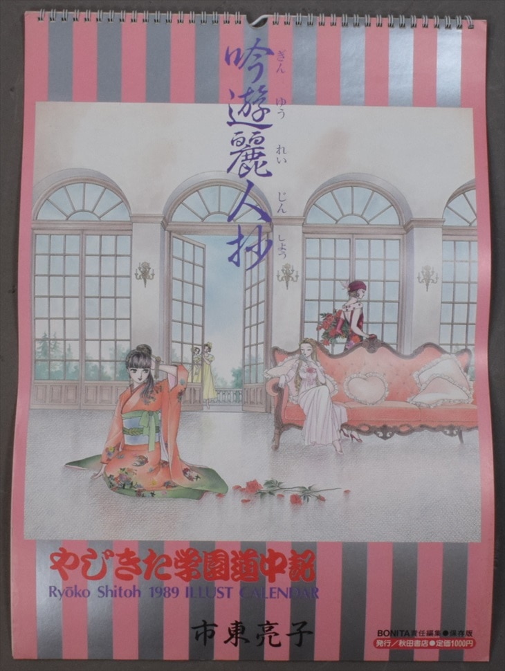 秋田書店 市東亮子 やじきた学園道中記 19年カレンダー まんだらけ Mandarake