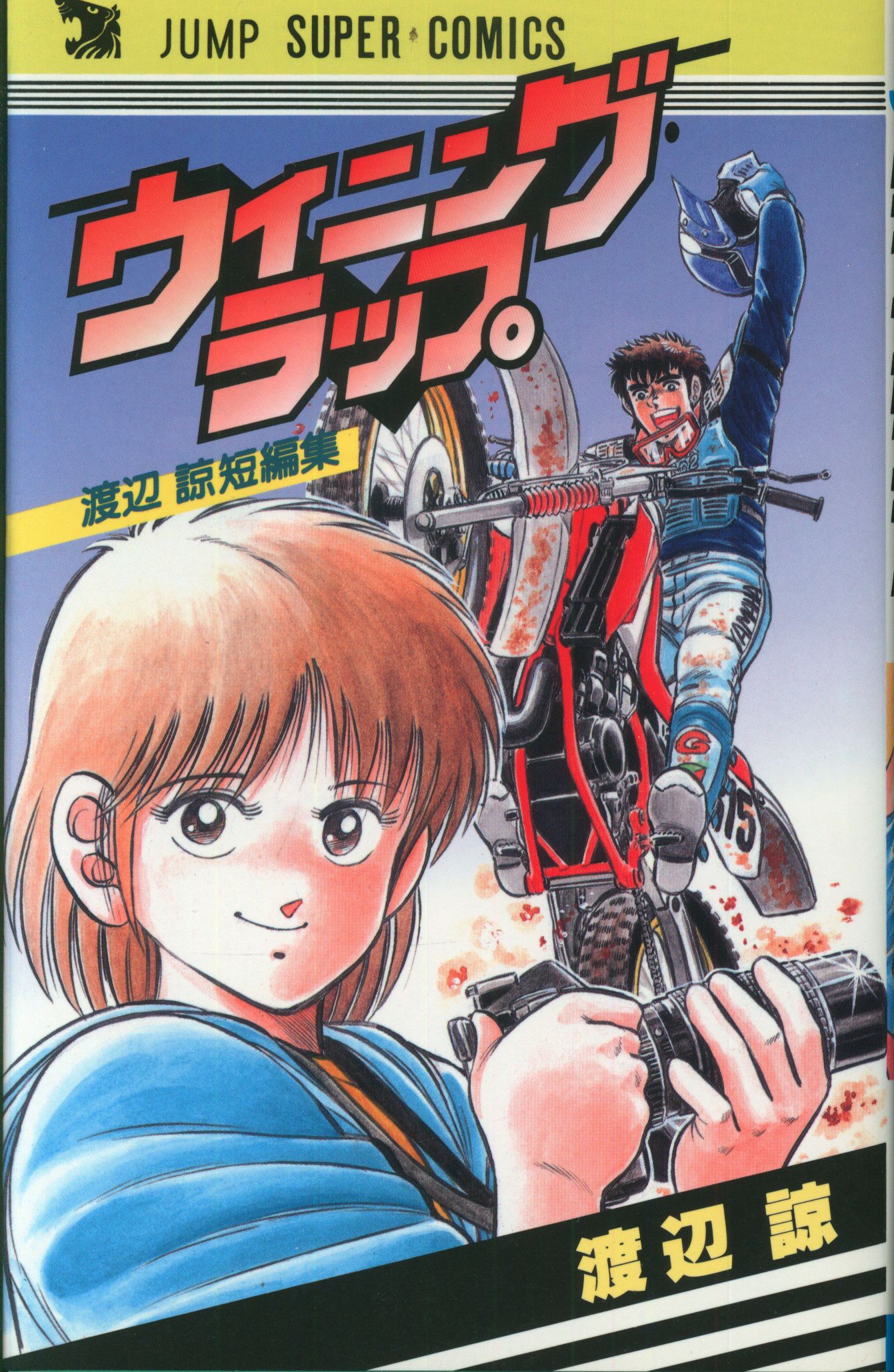 集英社 ジャンプスーパーコミックス 渡辺諒 ウイニング・ラップ 初版 | ありある | まんだらけ MANDARAKE