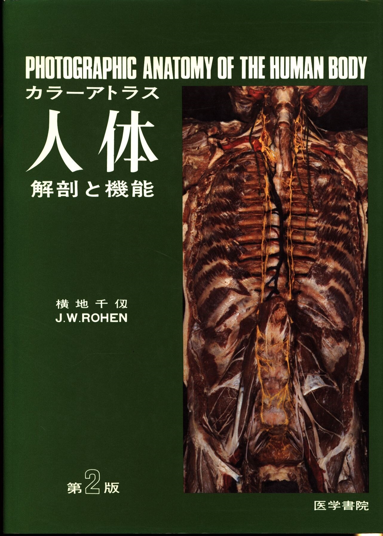 カラーアトラス 人体 解剖と機能 第2版 まんだらけ Mandarake