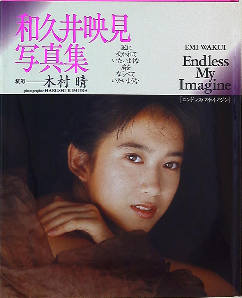 和久井映見 Endless My Imagine | まんだらけ Mandarake