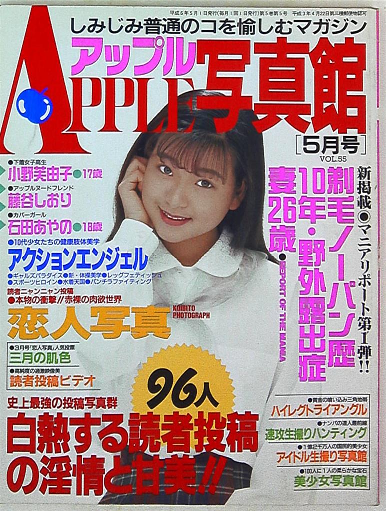 アップル写真館 1994年5月号 55 55 | まんだらけ Mandarake