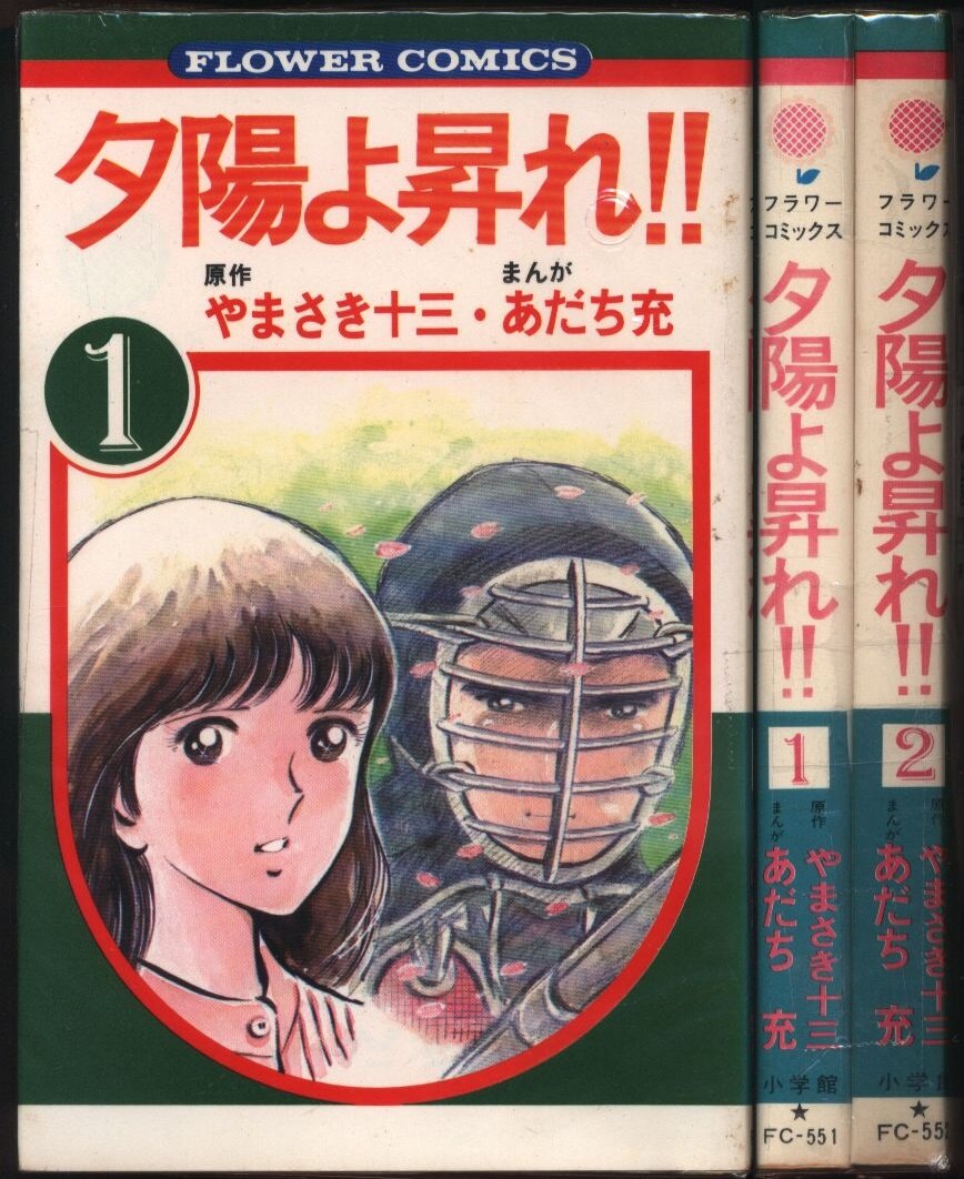 小学館 フラワーコミックス あだち充 夕陽よ昇れ 全2巻 セット まんだらけ Mandarake