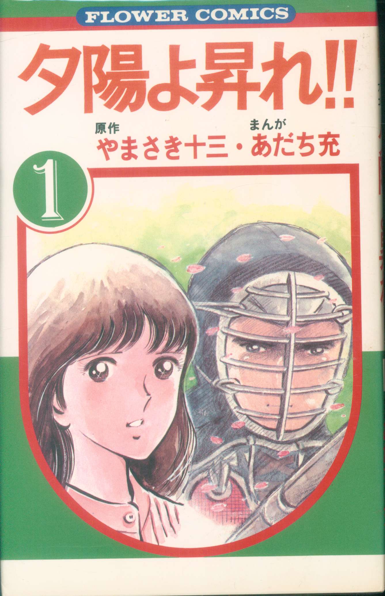 小学館 フラワーコミックス あだち充 夕陽よ昇れ 全2巻 セット まんだらけ Mandarake