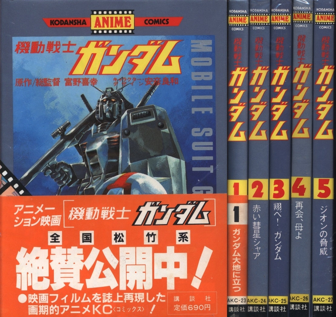 講談社 アニメKC フィルムコミック 機動戦士ガンダム アニメ版 全5巻 セット | まんだらけ Mandarake