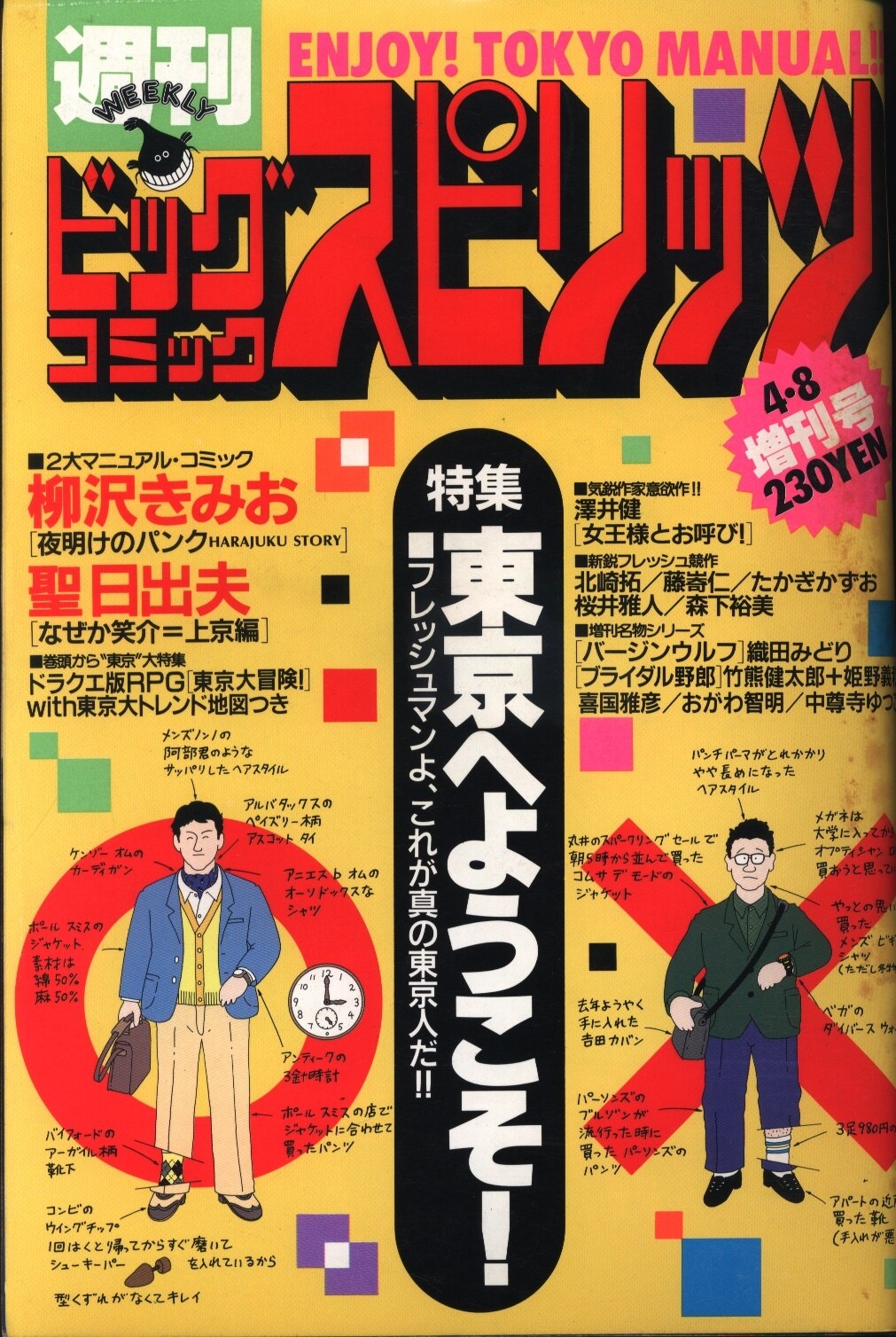 まんだらけ　1988/04/08　増刊号　週刊ビッグコミックスピリッツ　Mandarake