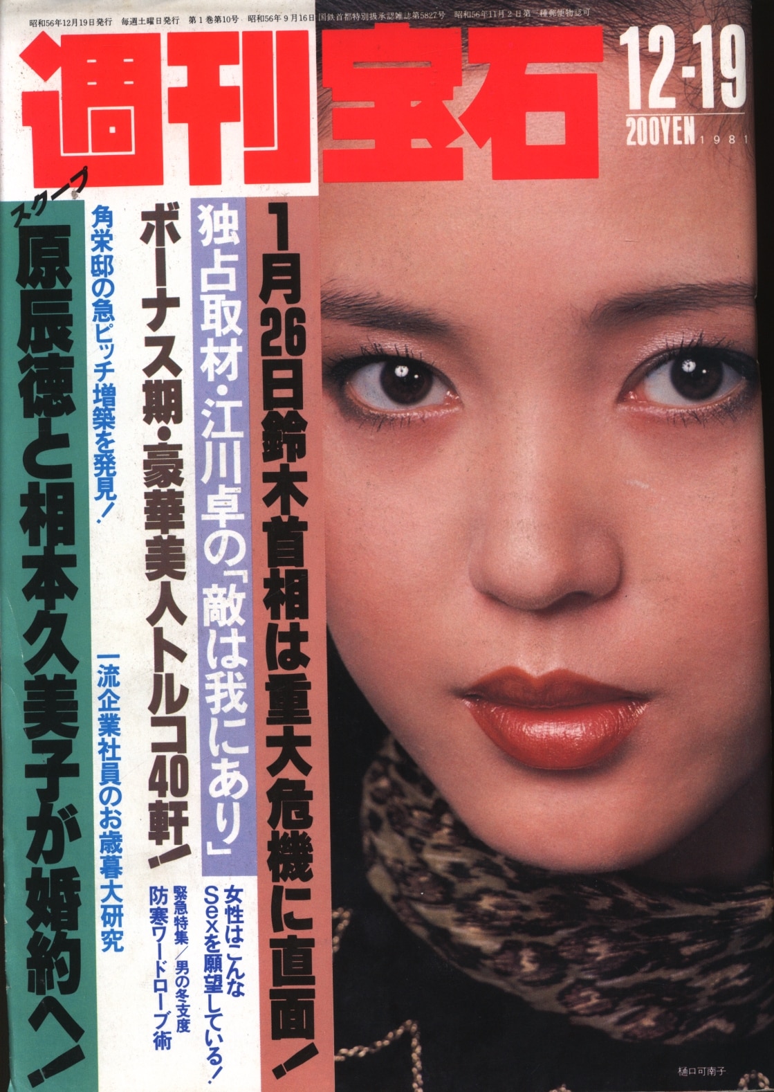 週刊宝石 オッパイ見せて シリーズ レトロ 雑誌 週刊誌 1989年 1990年 