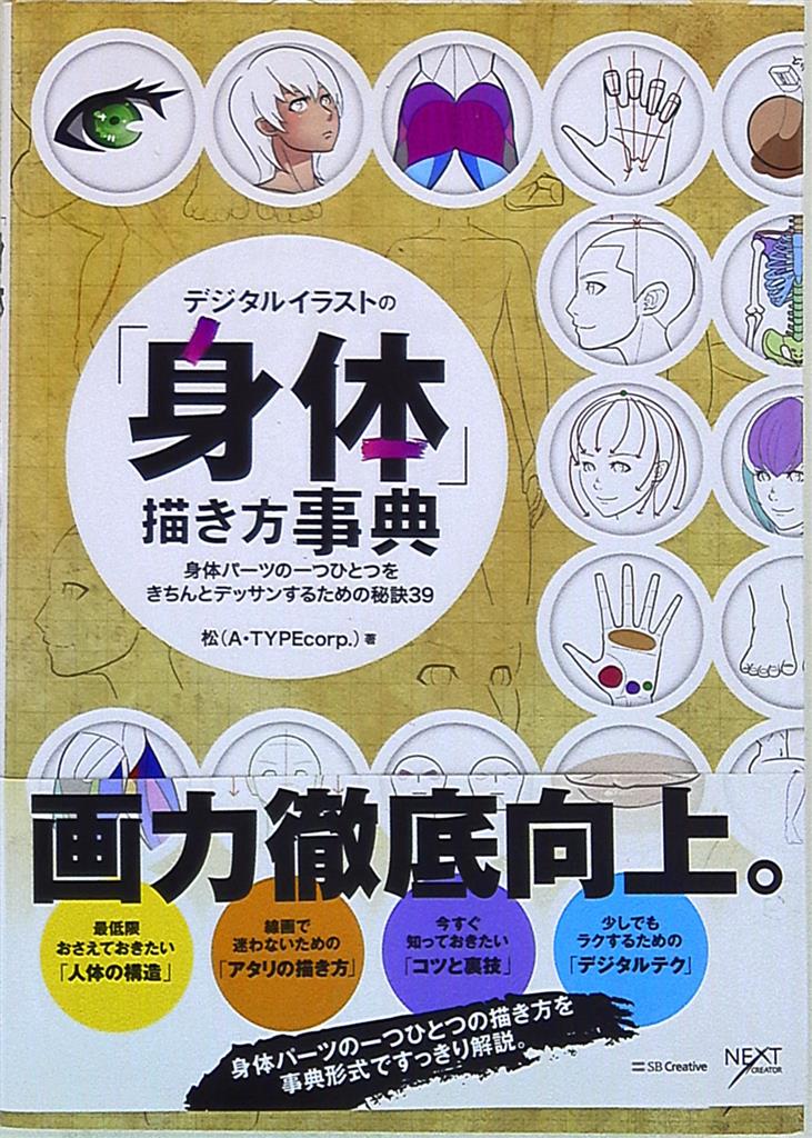 ソフトバンククリエイティブ デジタルイラストの 身体 の描き方事典 帯付 まんだらけ Mandarake