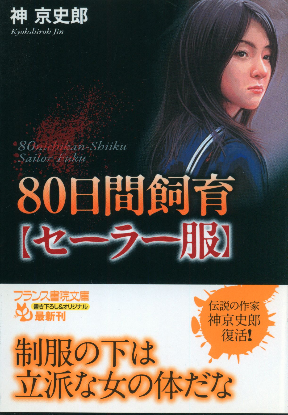 フランス書院 フランス書院文庫 神京史郎 80日間飼育【セーラー服】 | ありある | まんだらけ MANDARAKE