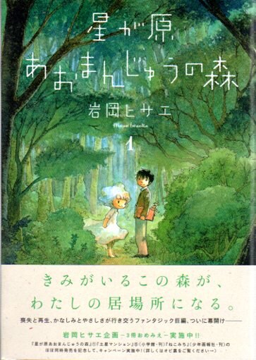 朝日新聞出版 眠れぬ夜の奇妙な話コミックス 岩岡ヒサエ 星が原あおまんじゅうの森 全5巻 セット まんだらけ Mandarake