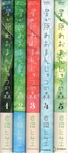 朝日新聞出版 眠れぬ夜の奇妙な話コミックス 岩岡ヒサエ 星が原あおまんじゅうの森 全5巻 セット まんだらけ Mandarake