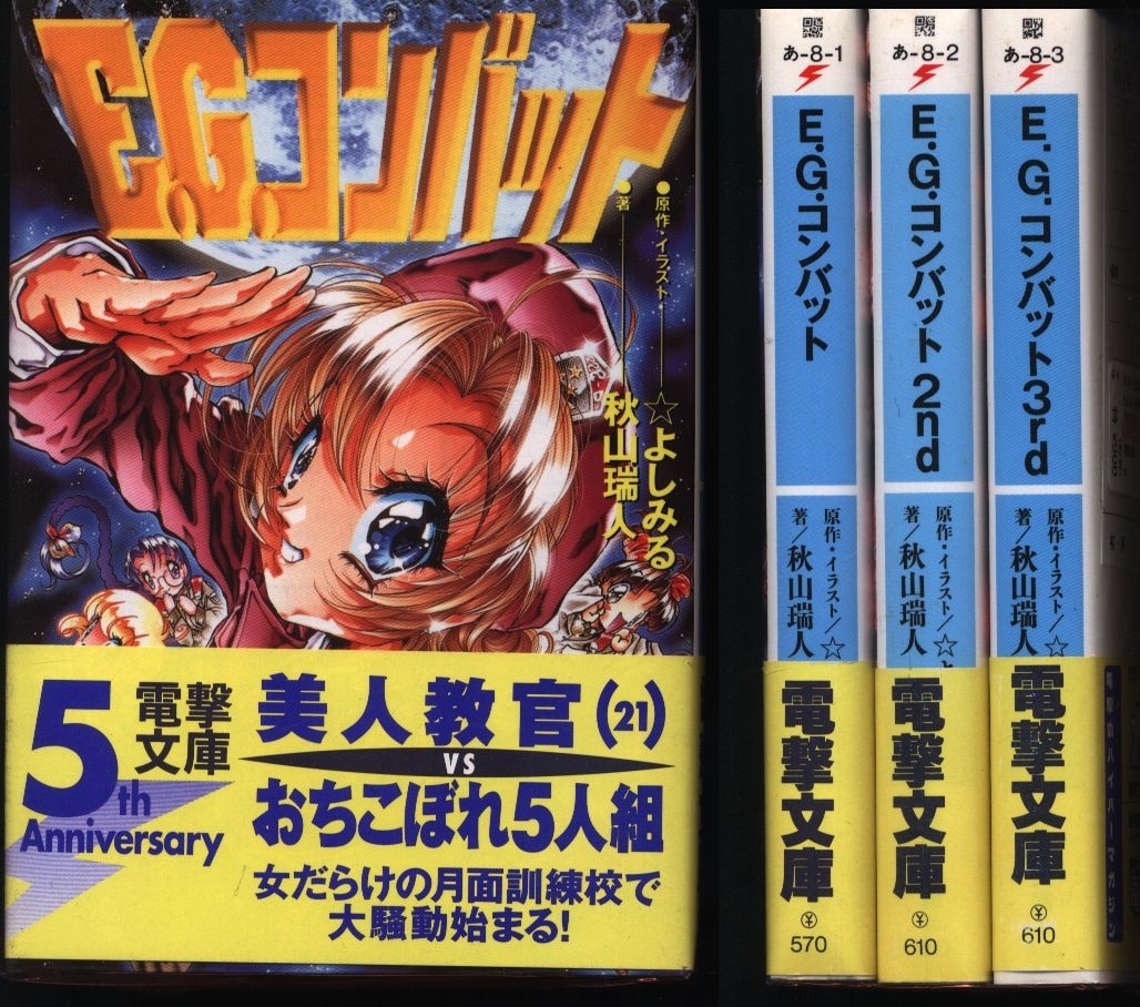 秋山瑞人 E G コンバット 3巻セット 未完 セット 帯付 まんだらけ Mandarake