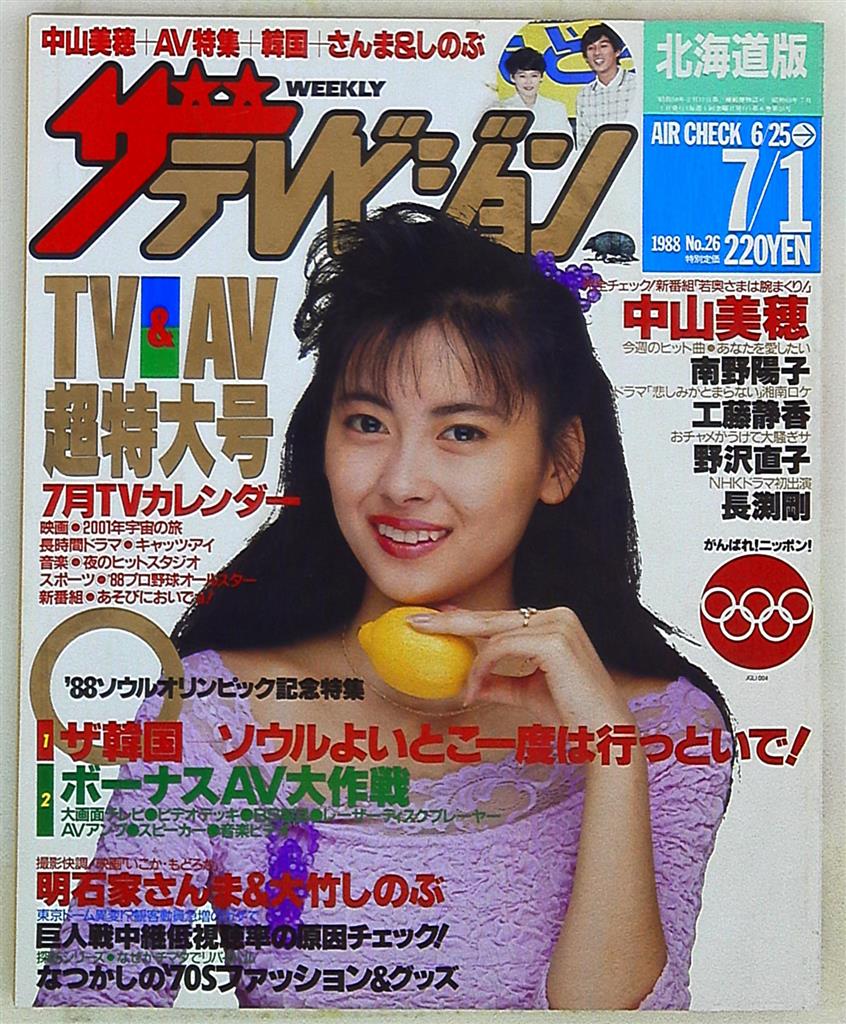 TV雑誌 ザ・テレビジョン 1988年7月1日号(北海道版) 26 | まんだらけ