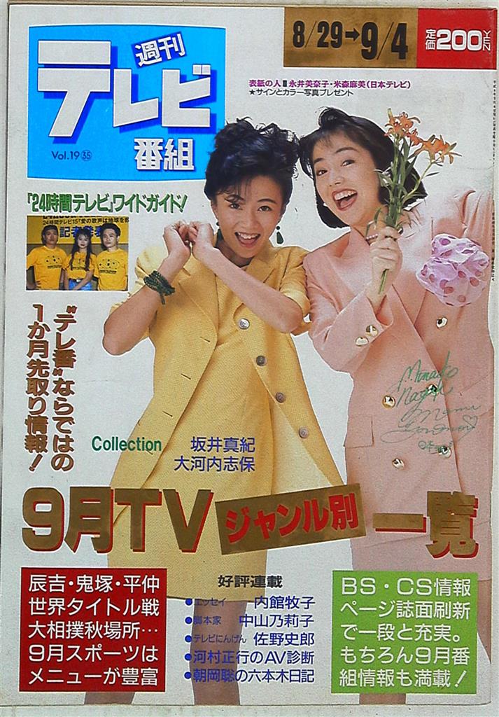 週刊テレビ番組 1992年9月4日号 921 まんだらけ Mandarake