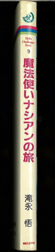 朝日ソノラマ ハローチャレンジャーブック/ゲームブック 滝永悟