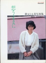 秋元とも美