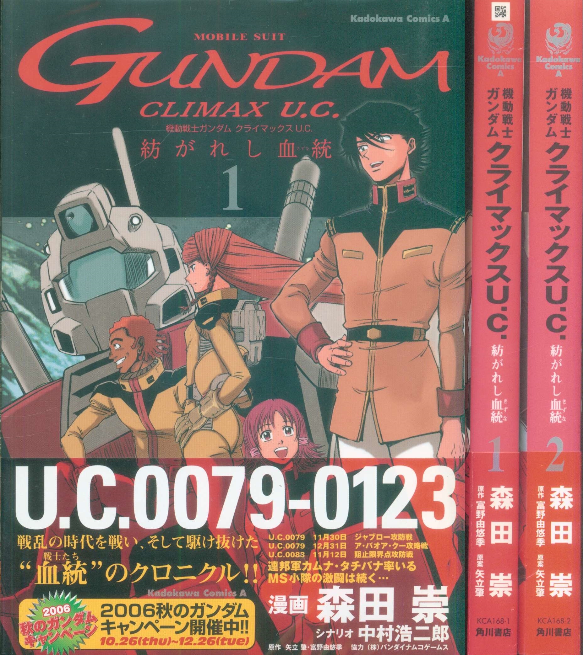 角川書店 カドカワコミックスa 森田崇 機動戦士ガンダムクライマックスu C 紡がれし血統 全2巻 セット まんだらけ Mandarake