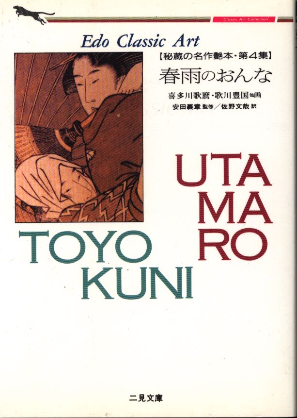 二見文庫/クラシックアートコレクション/秘蔵の名作艶本 春雨のおんな 4 | まんだらけ Mandarake