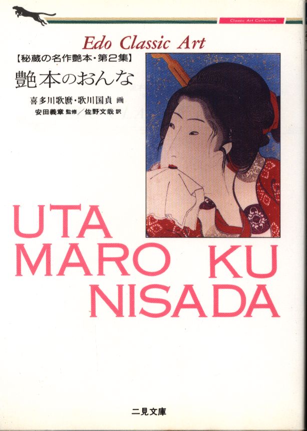 二見文庫/クラシックアートコレクション/秘蔵の名作艶本 艶本のおんな 2 | まんだらけ Mandarake