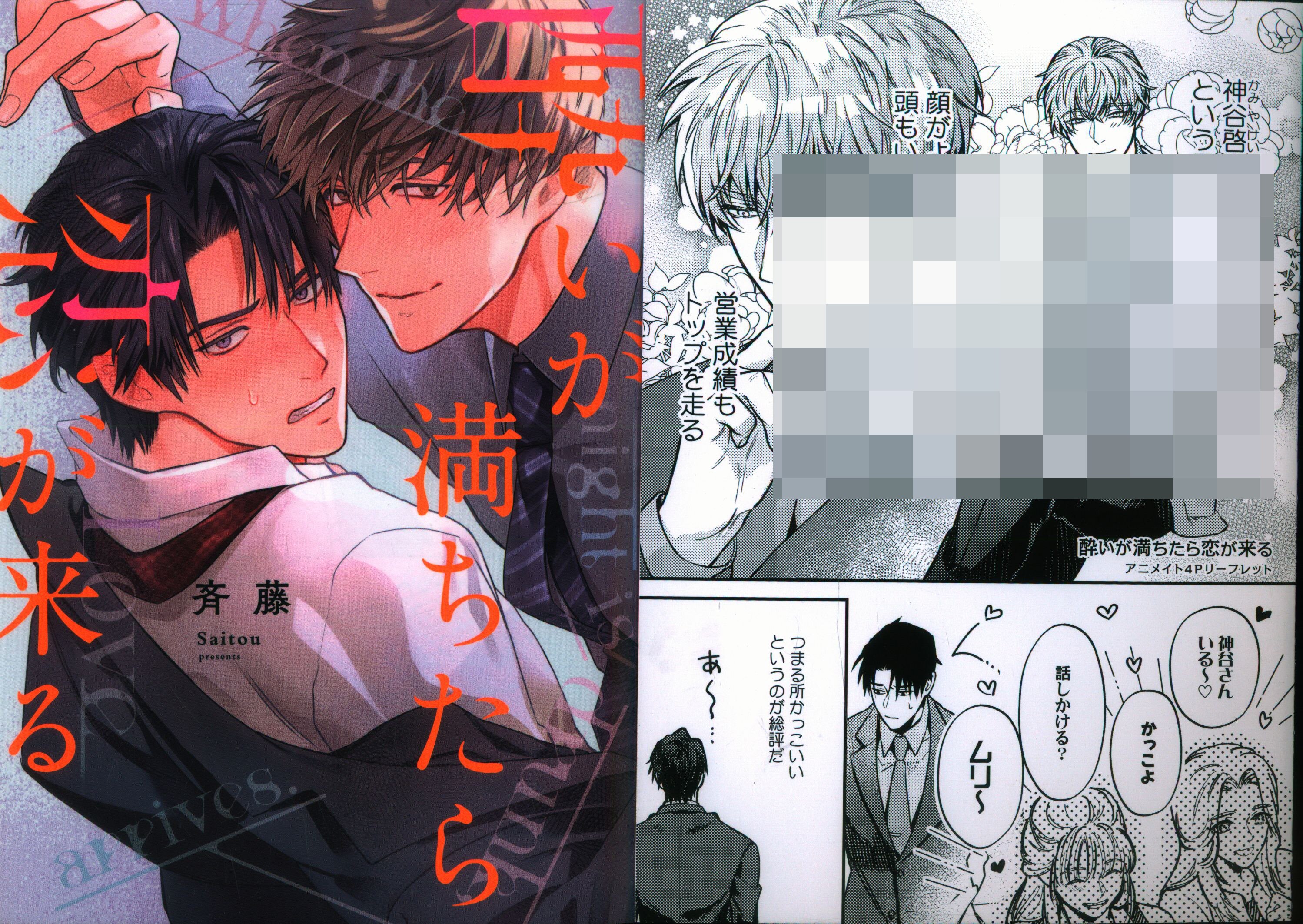 GOT Bivy Comic Saito: When You're Full of Drunkenness, Love Comes Animate 4P with leaflet