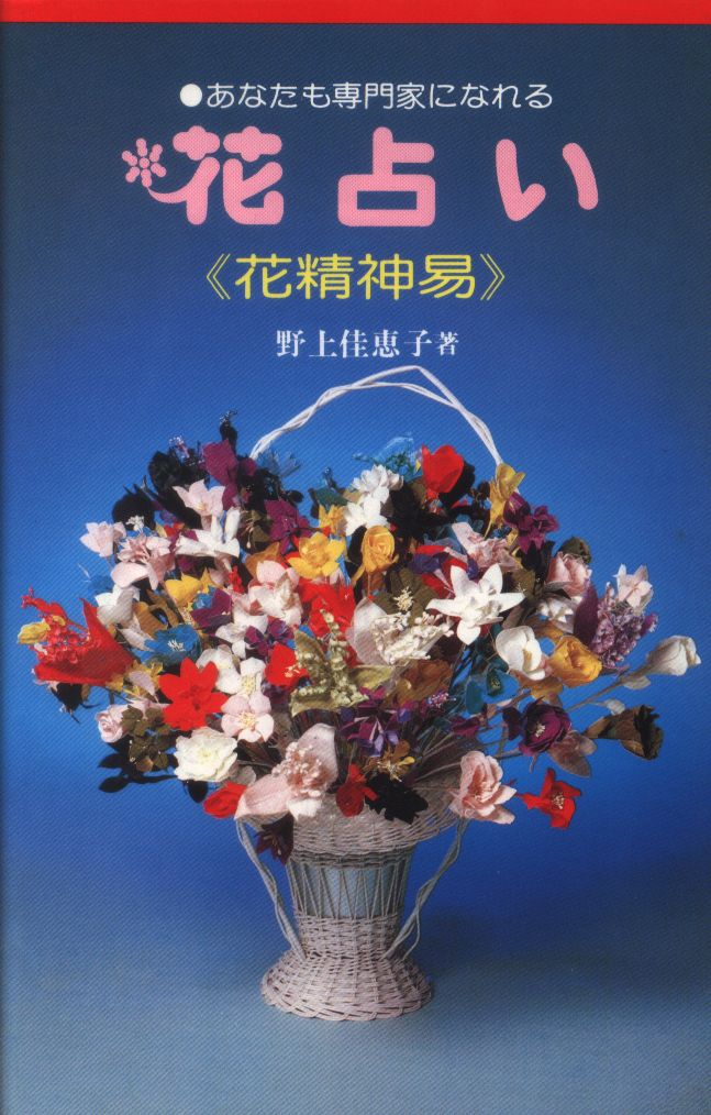 野上佳恵子 花占い 花精神易 まんだらけ Mandarake