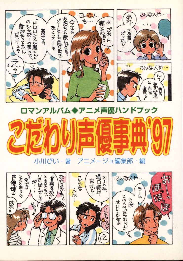 まんだらけ通販 アニメージュ編集部 ロマンアルバム アニメ声優ハンドブック こだわり声優辞典 97 中野店からの出品