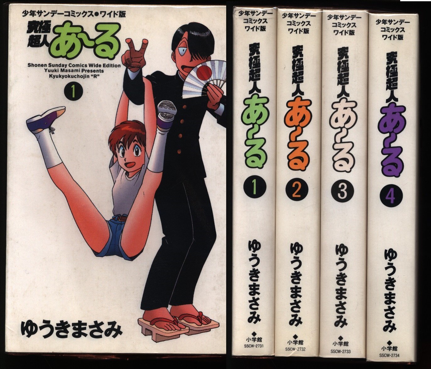 全4巻　ワイド版　究極超人あーる　ゆうきまさみ　Mandarake　セット　まんだらけ
