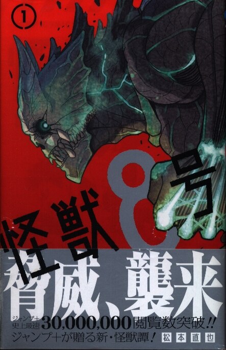 集英社 ジャンプコミックス 松本直也 怪獣8号 1 3巻 最新セット まんだらけ Mandarake