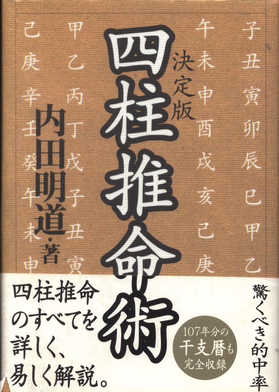 無地・新色登場！ 四柱推命術 : 決定版 内田明道 美品！ - 通販 - www