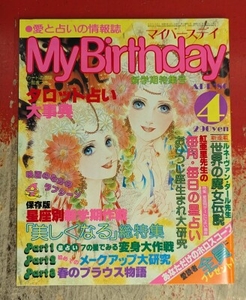 My Birthday 1980年4月号 12