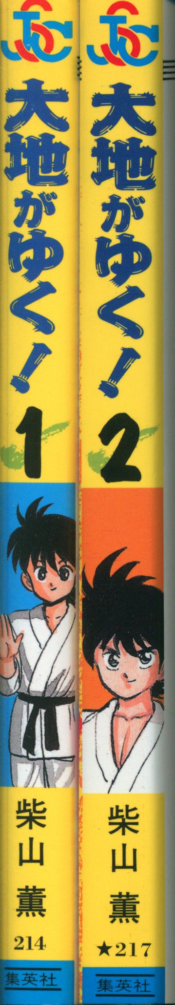 集英社 ジャンプスーパーコミックス 柴山薫 !!)大地がゆく 全2巻 初版セット | ありある | まんだらけ MANDARAKE