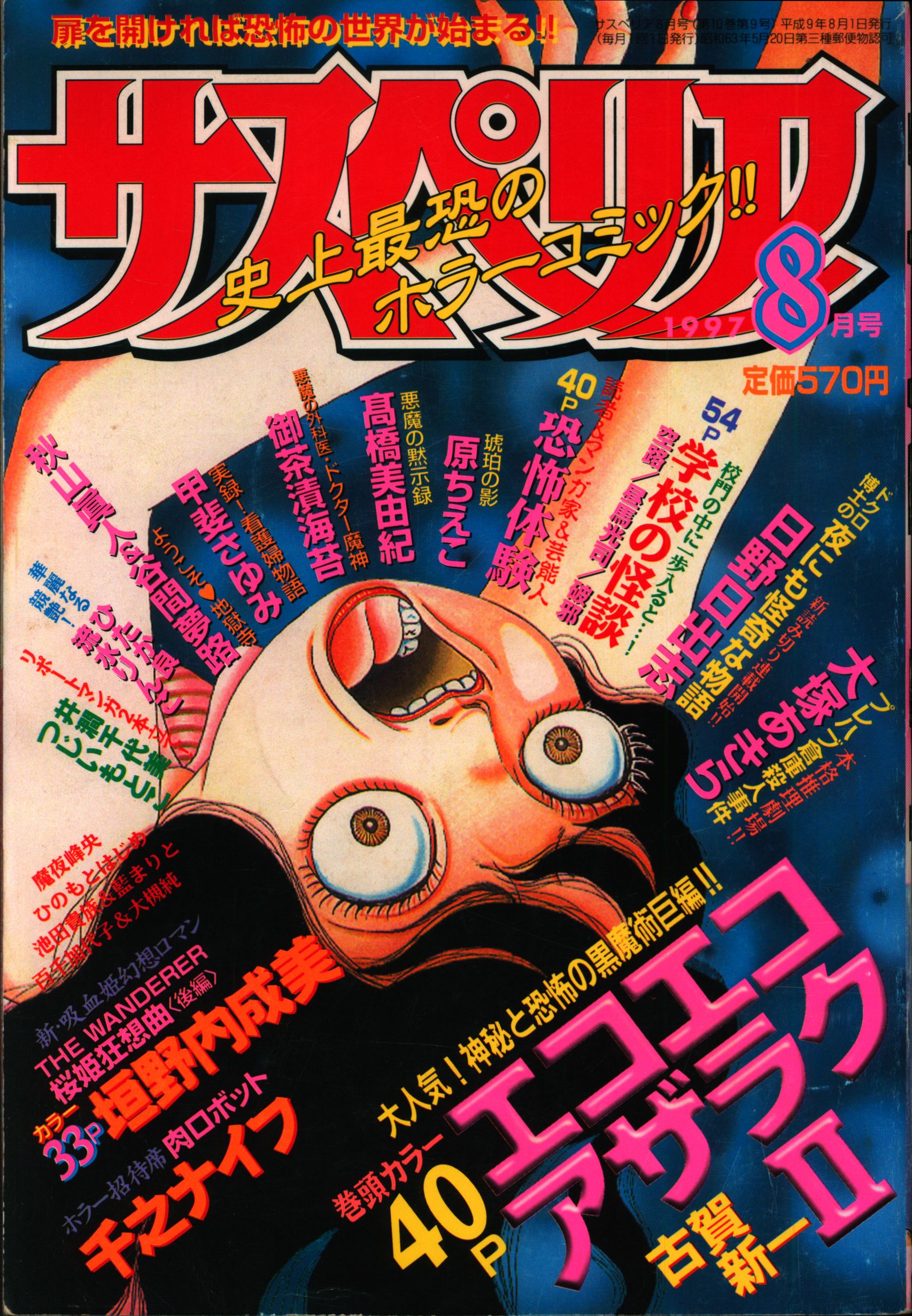 【値下げ】 秋田書店 サスペリア 1997年7月号 史上最恐のホラーコミック‼︎ その他