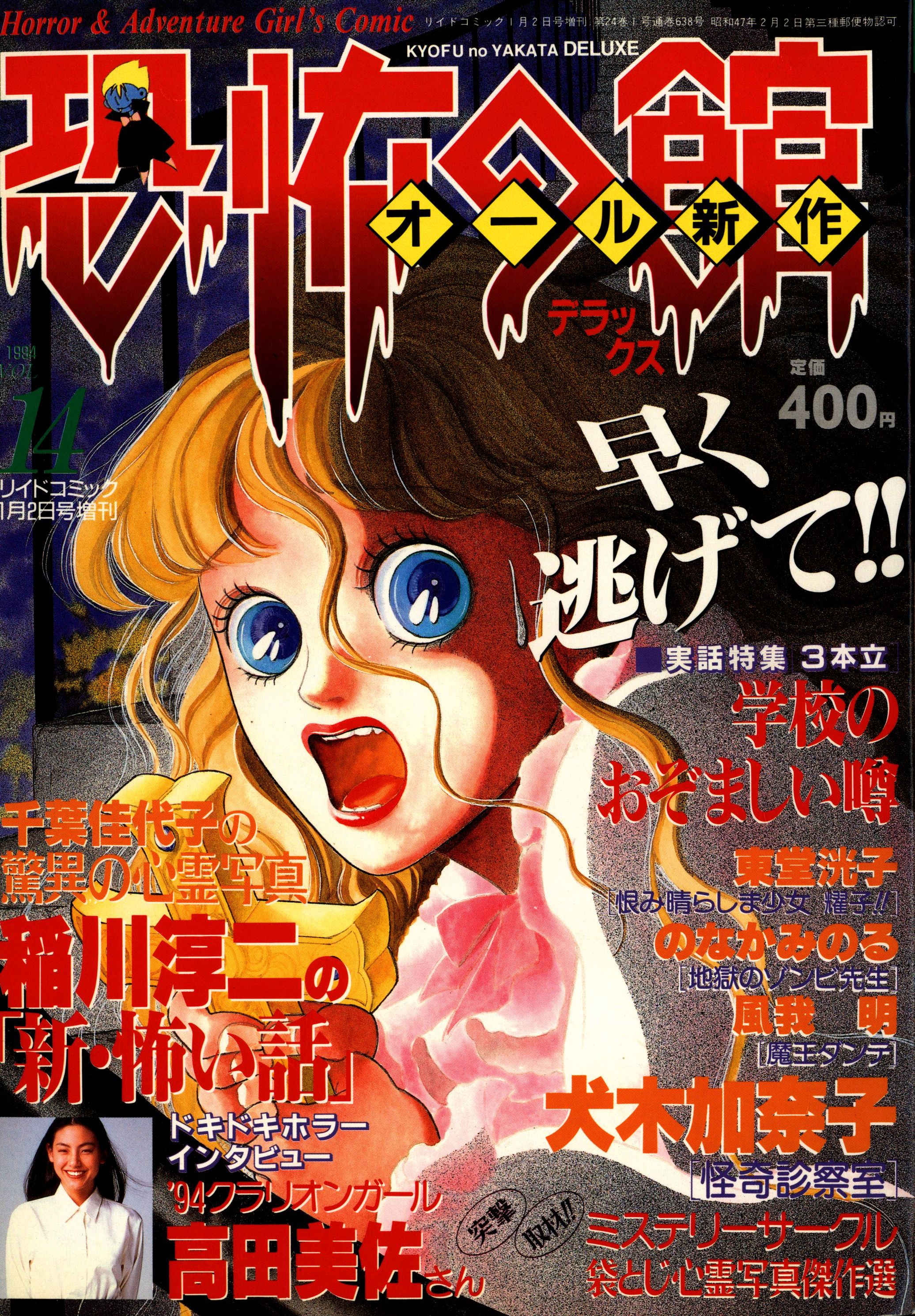 ホラーコミック【恐怖の館】 リイドコミックス　 1994年5月7日号増刊