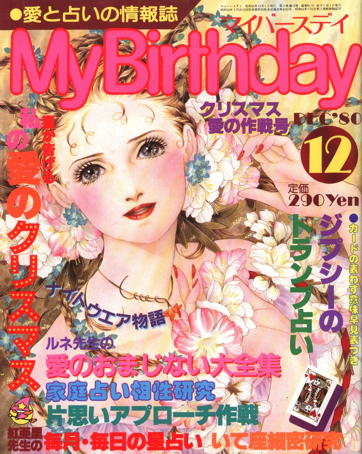 My Birthday 1980年12月号 21 まんだらけ Mandarake