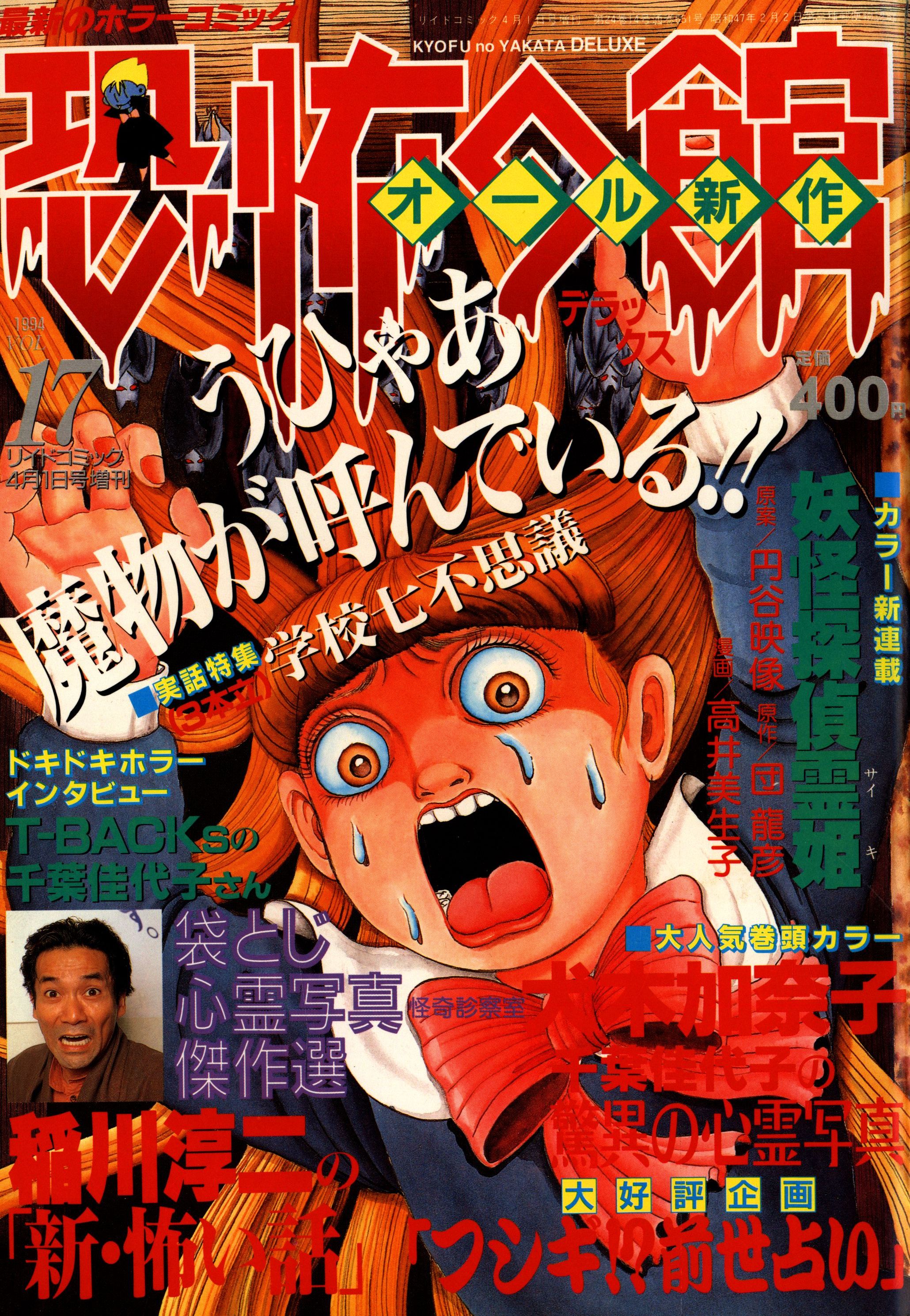 ホラーコミック【恐怖の館】 リイドコミックス　 1994年5月7日号増刊