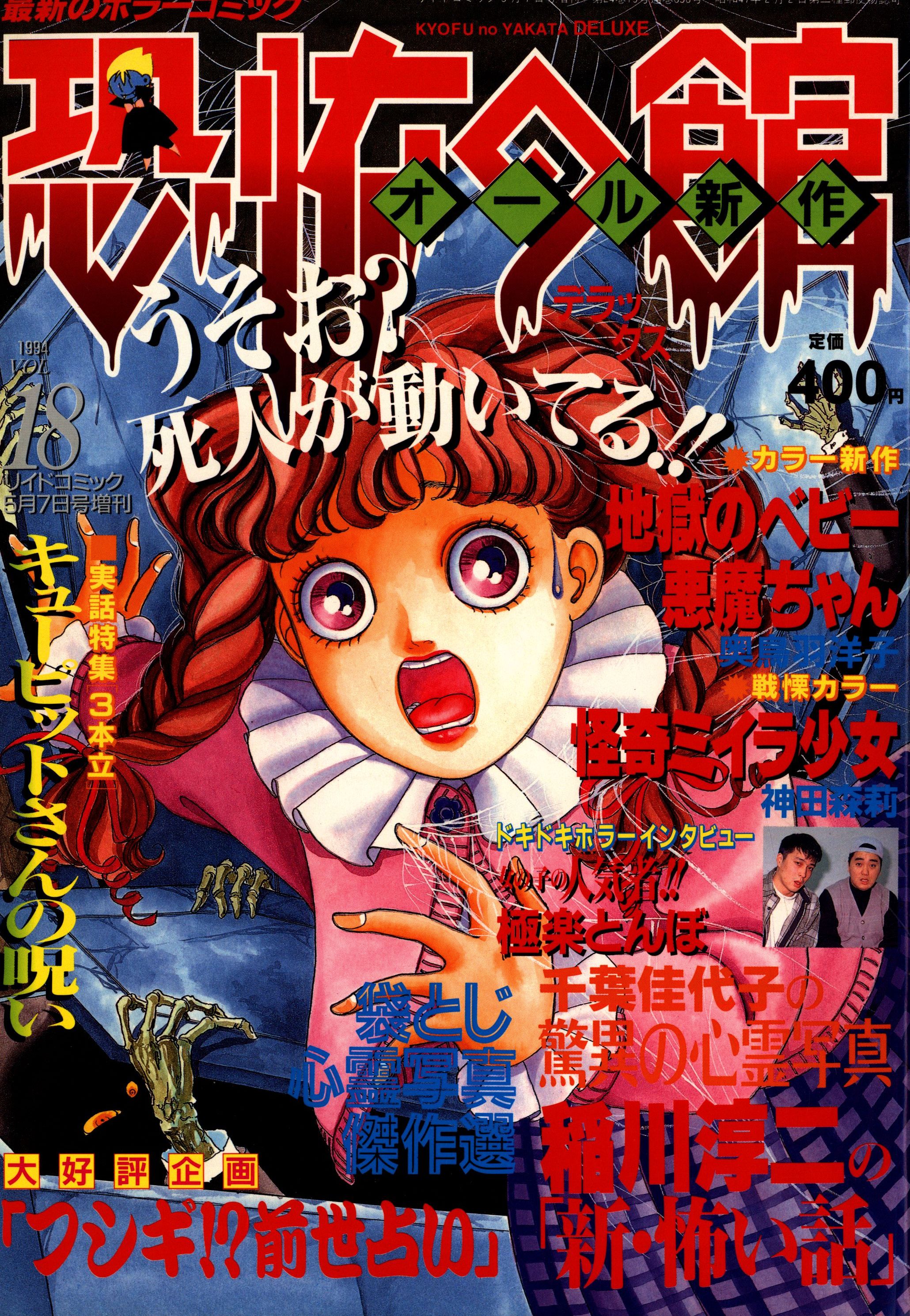 リイド社 リイドコミック5月7日号増刊 恐怖の館デラックス Vol.18 1994/05 | まんだらけ Mandarake