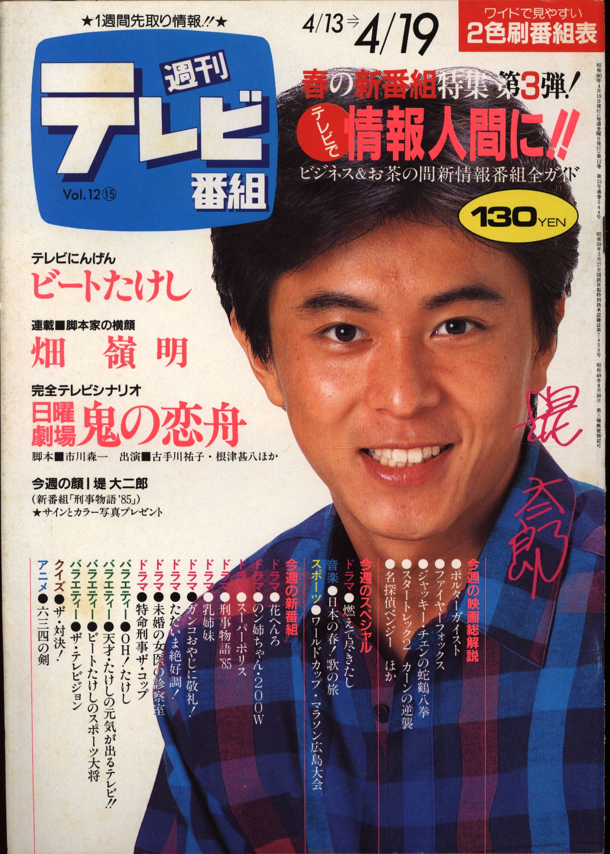 週刊テレビ番組 1985年4月19日号 まんだらけ Mandarake