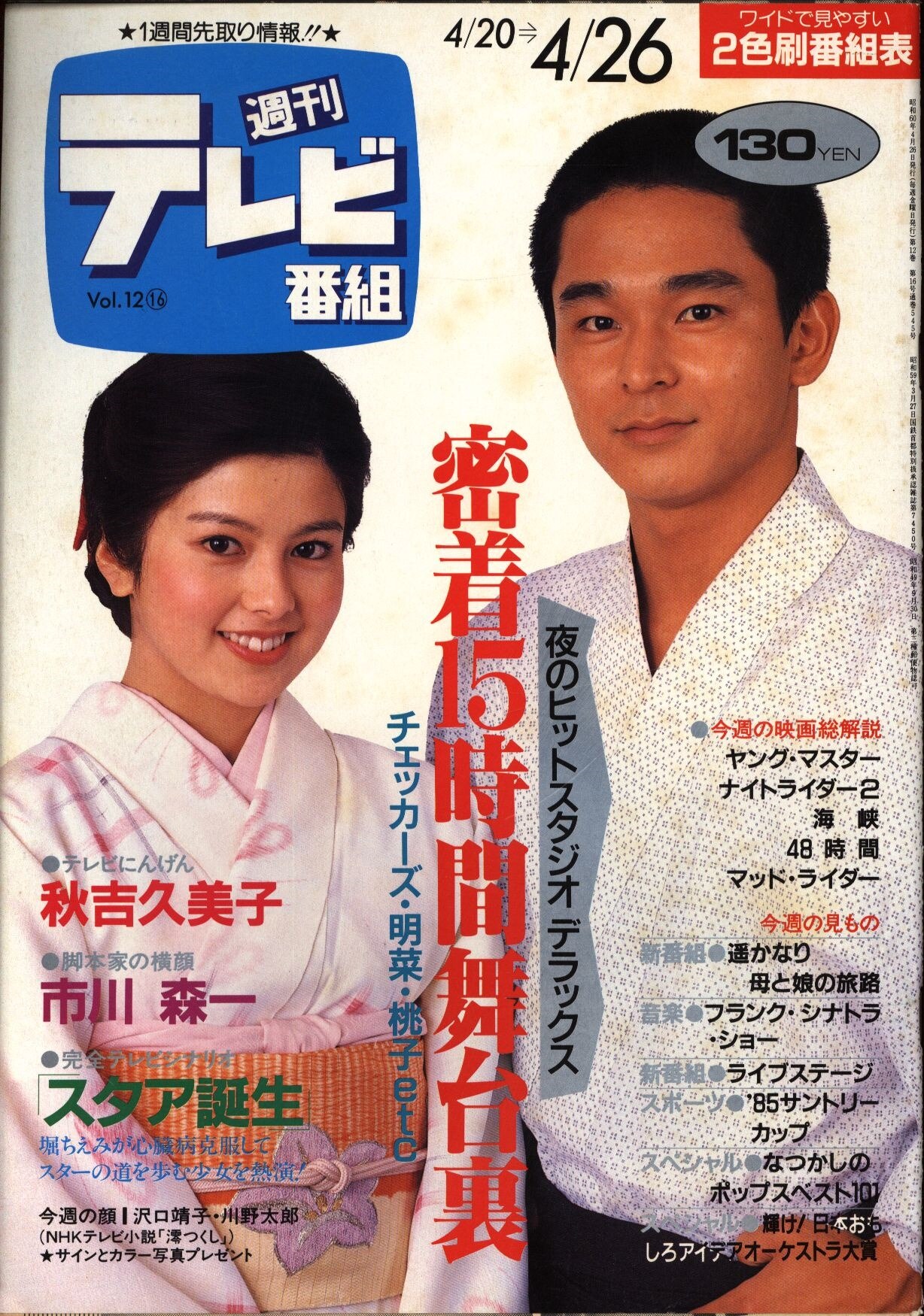週刊テレビ番組 1985年4月26日号 まんだらけ Mandarake