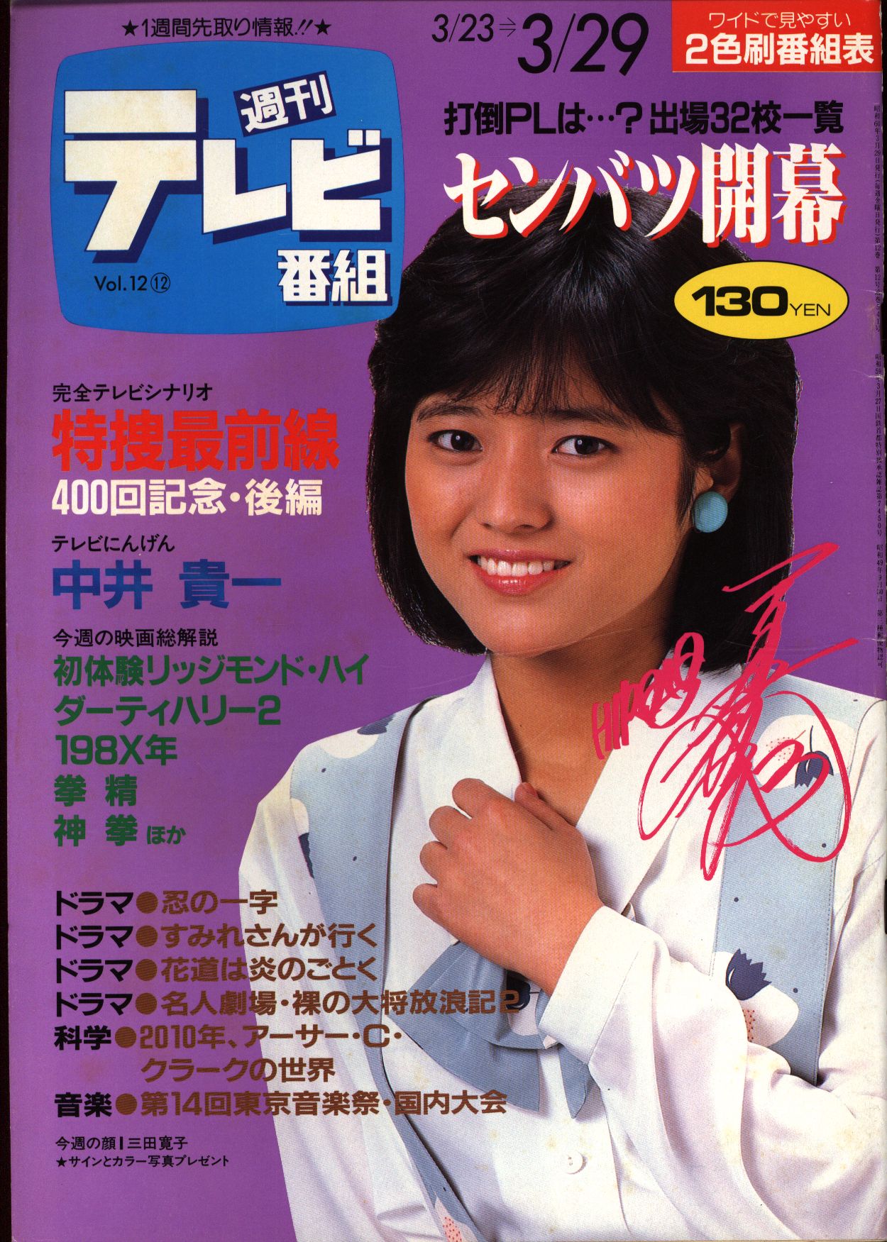 週刊テレビ番組 1985年3月29日号 まんだらけ Mandarake