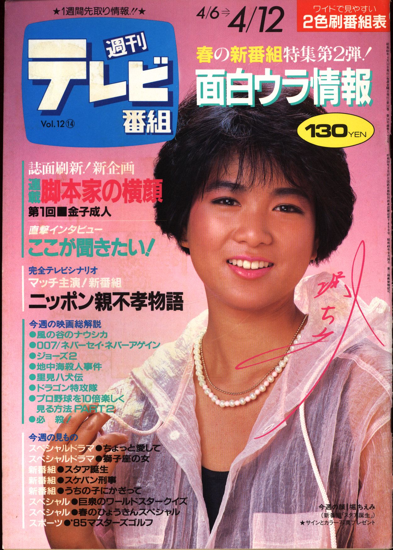 週刊テレビ番組 1985年4月12日号 まんだらけ Mandarake