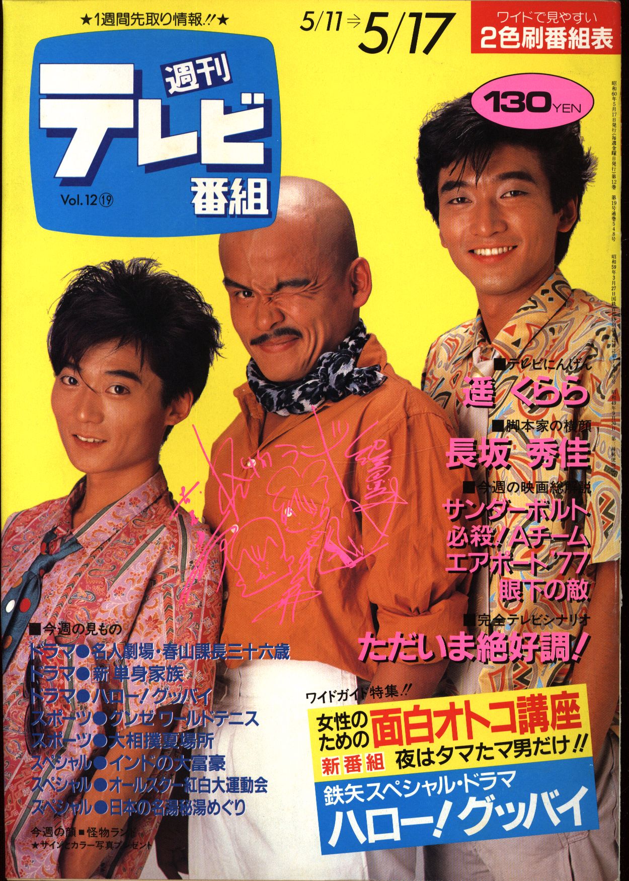 週刊テレビ番組 1985年5月17日号 まんだらけ Mandarake