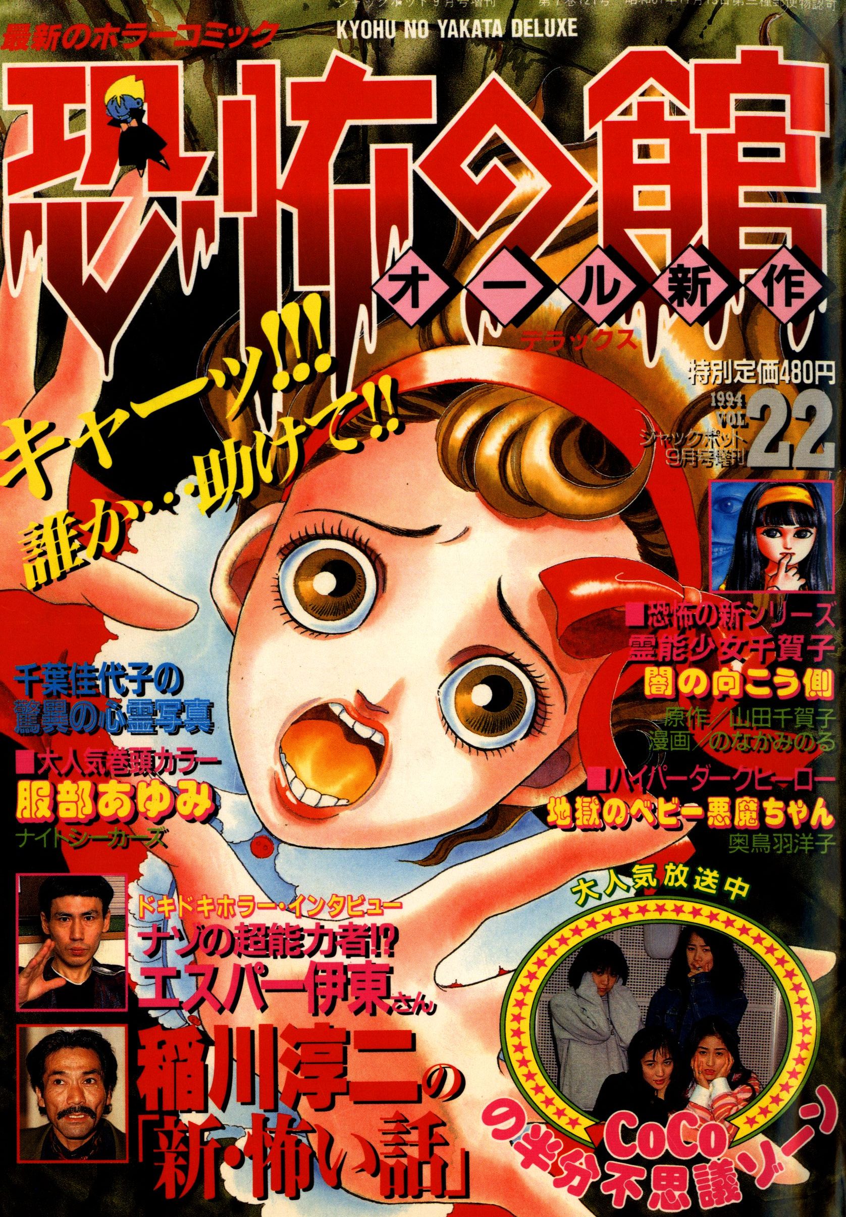 ホラーコミック【恐怖の館】 リイドコミックス　 1994年5月7日号増刊